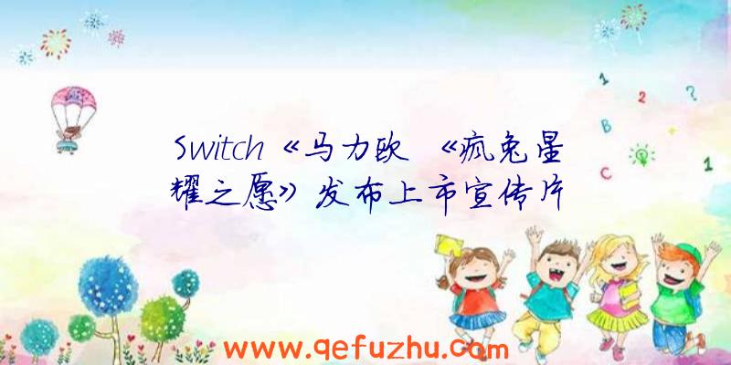 Switch《马力欧